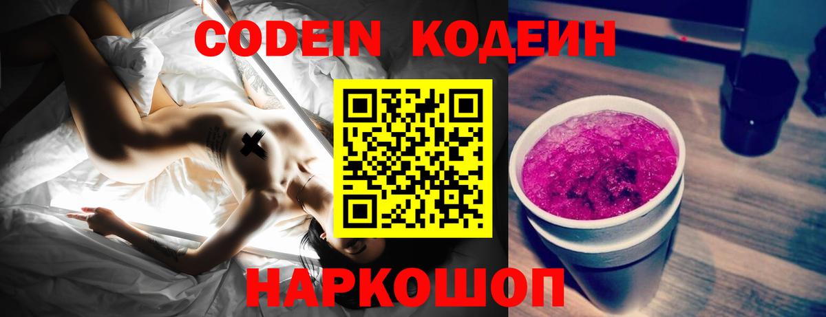 Codein напиток Lean (лин) Урюпинск
